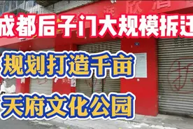 成都后子门大规模拆迁改造，将建千亩天府文化公园，重现古蜀风貌视频封面