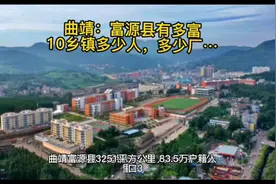 云南曲靖富源县，及其10乡镇，有多少人，多少钱，多少厂，统计视频封面