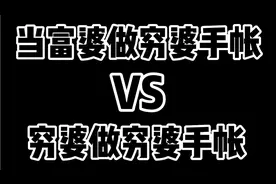 富婆做穷婆手账VS穷婆做穷婆手账｜这次穷婆好像更胜一筹呢🤔🤔