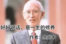 余光中：好好说话，是一生的修养视频封面