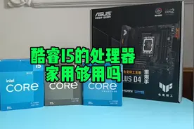 酷睿I5处理器家用够用吗？视频封面