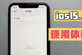 苹果ios15.3系统 升级体验后 续航有增加一点视频封面
