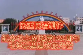 上联：伟业千秋颂，下联：？纪念毛主席诞辰129周年！视频封面
