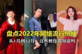 盘点2022年网络流行热梗，这样梗你知道几个，网友：这逝去的记忆