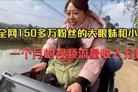全网150万粉丝的大眼妹和小海豚，一个月的视频流量收入分析视频封面