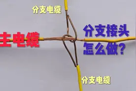 电工基础：两根4平方电线和6平方主电缆T接方法，很实用值得收藏