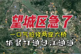 等米下锅？长沙望城正在加快跨江大桥建设！沿江一带开发在即视频封面