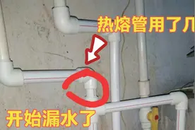 热熔管用了几年接头开始漏水了，为何当初不漏现在漏？原因有2点视频封面