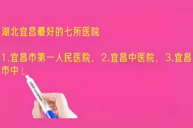 湖北宜昌最好的七所医院排名视频封面