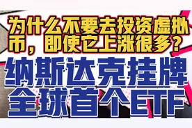 全球首个虚拟币ETF在纳斯达克上市代号：BITO！视频封面