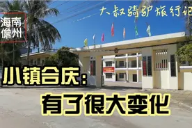 海南儋州小镇和庆，虽然发展不快，但与几十年前比，变化也很大视频封面