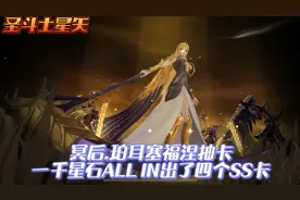 圣斗士星矢手游：冥后.珀耳塞福涅抽卡，一千星石出了四张SS卡！视频封面