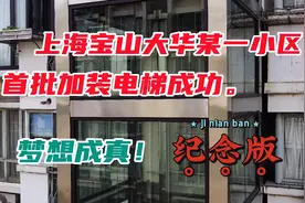上海宝山大华某小区，首批加装电梯成功，梦想竟然成真！纪念版视频封面