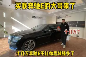 买我奔驰E260L的大哥来了，十几万开走，这不比你思域强多了视频封面
