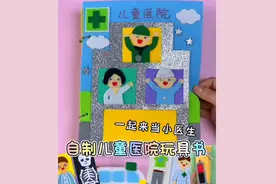 自制儿童医院当小医生玩具书 不织布安静书视频封面