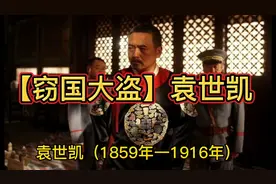 【窃国大盗】袁世凯视频封面
