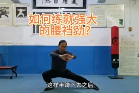 如何练就太极拳强大的腰裆劲？老师教你一个妙招！视频封面