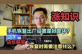 手机恢复出厂设置，对手机影响有多大？很多人都理解错了视频封面