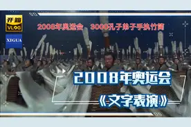 2008年奥运会，孔子3000弟子手执竹简吟诵论语，你还记得多少呢？视频封面