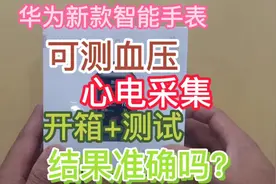 华为新款智能手表watchD，可测血压心电图，开箱体验，看准确吗？视频封面