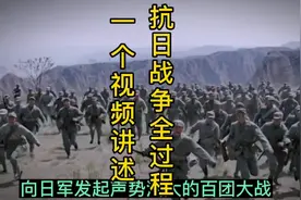 一个视频讲述抗日战争全过程，这段历史我们应当永远铭记。