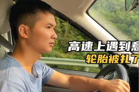 自驾海南碰到糟心事，在高速上轮胎被扎螺丝钉，这回可怎么办？视频封面