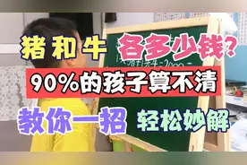 猪牛各多少钱？90%的孩子算不清！一个妙招，让你轻松搞定！视频封面