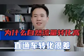 为什么自然流量转化高，但是直通车转化差？遇到这种情况如何解决视频封面