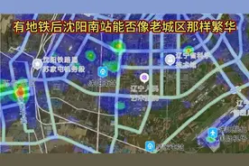 沈阳南站通地铁后能否像老城区那样热闹繁华，人山人海呢？视频封面