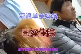 流浪单亲妈妈被救助站送去医院住院，好心人到底该如何安顿宝宝？视频封面