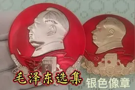 毛泽东选集银色像章的收藏知识#大有学问#像章收藏#徽章收藏视频封面