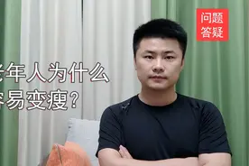 老年人为什么容易变瘦？如果没有疾病影响，可能是这4个原因所致视频封面