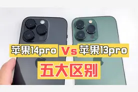 苹果14pro对比苹果13pro 五大区别 谁更值得购买？视频封面
