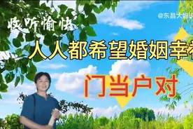 论门当户对的婚姻与门不当户不对的婚姻 那种能有幸福可言？视频封面