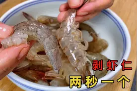 今天才知道，剥虾仁原来这么简单，老奶奶的拿手绝活，两秒一个视频封面