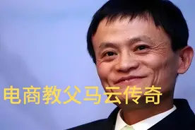 让天下没有难做的生意 电商教父 阿里巴巴创始人 马云传奇 #马云