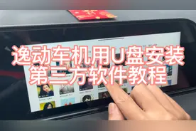 逸动plus用U盘安装第三方软件教程