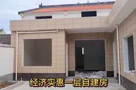农村还是一层全院自建房，最经济实惠，美观大方实用，没负担！视频封面