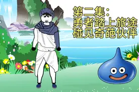 第二集：勇者踏上旅途，碰见奇葩伙伴视频封面