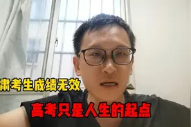 甘肃考生后续通报来了,高考只是人生的起点，并非终点.视频封面