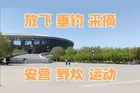 海教园体育场，遛娃踏青野餐的好去处，与大自然来个亲密接触吧。视频封面