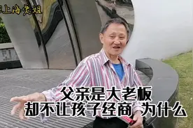 上海76岁爷叔的父亲是大老板，却不让孩子经商，为什么视频封面
