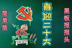 （简单版），喜迎二十大黑板报的画法与讲解，粉笔画，示范。视频封面