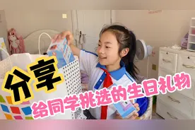 小祎诺分享妈妈给同学挑选的生日礼物，每一样都好喜欢想自留！视频封面