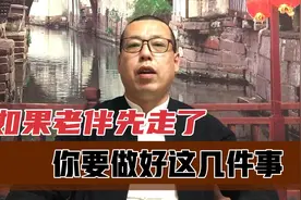 如果老伴先走了，你要做好这几件事，才会让自己的晚年不那么凄凉视频封面