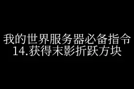 我的世界服务器必备指令14.获得末影折跃方块