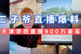 二子爷爆料:天津李四喜提900万豪车，天津李四拒不承认！视频封面
