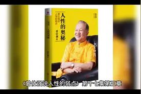 《曾仕强说人性的弱点》第十七集第三章人类历史就是彼此利用弱点视频封面