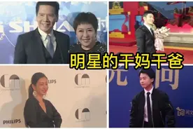 十位明星的干爹干妈，黄晓明干妈娱乐圈隐形大佬，郭麒麟干妈漂亮视频封面