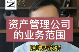 金融资产管理有限公司的业务范围视频封面